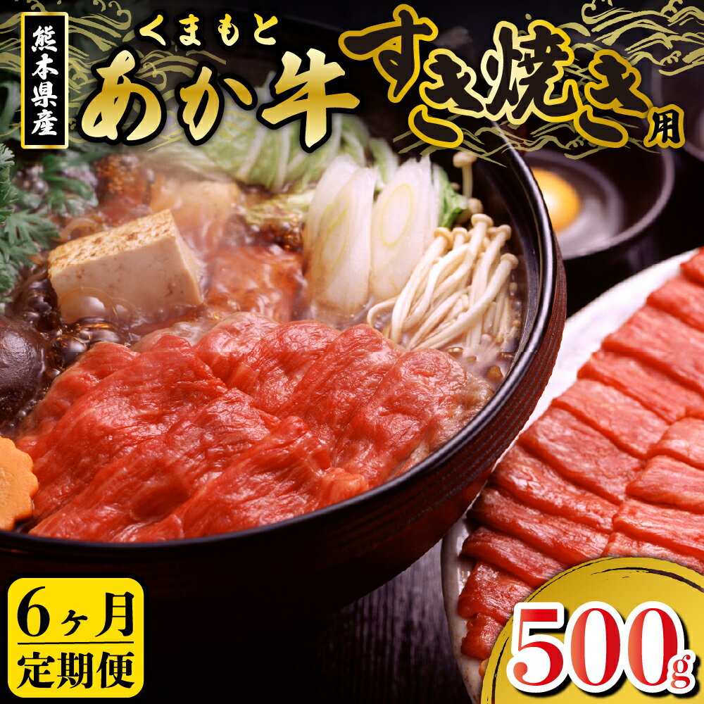 【ふるさと納税】定期便 6ヶ月 熊本県産 あか牛 すき焼き用 500g 6回 肉 牛 国産牛 くまもとあか牛 すき焼き ギフト 贈答用 熊本 南小国 送料無料