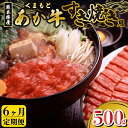 【ふるさと納税】定期便 6ヶ月 熊本県産 あか牛 すき焼き用 500g 6回 肉 牛 国産牛 くまもとあか牛 すき焼き ギフト 贈答用 熊本 南小国 送料無料