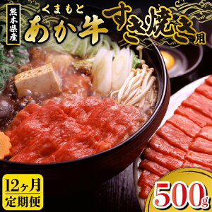 【ふるさと納税】定期便 12ヶ月 くまもとあか牛 国産 500g ギフト 贈答用 冷凍 国産牛 熊本 南小国町 冷凍 あか牛 すき焼き 送料無料