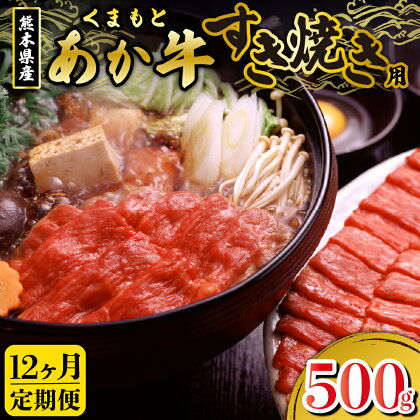 定期便 12ヶ月 くまもとあか牛 国産 500g ギフト 贈答用 冷凍 国産牛 熊本 南小国町 冷凍 あか牛 すき焼き 送料無料