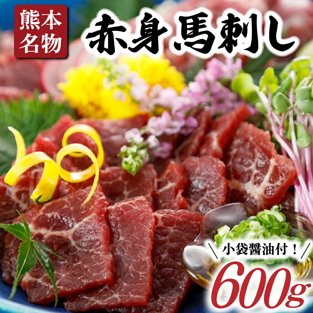 【ふるさと納税】 赤身 馬刺し 出荷 月指定 あり 600g 個包装 小分け 馬肉 馬 専用醤油 ヘルシー 低カロリー 高タンパク 熊本 南小国町 送料無料