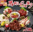 【ふるさと納税】熊本 馬刺し 6種 バラエティーセット 600g 馬肉 馬 馬刺 赤身 サガリ フタ ...