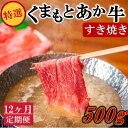 【ふるさと納税】◆12ヶ月定期便◆ 熊本県産 くまもとあか牛 特選 すき焼き 500g 定期便 12ヶ月 国産牛 あか牛 赤身 牛肉 牛 国産 肉 鍋用 鍋 熊本 南小国町 送料無料