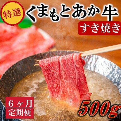 【ふるさと納税】◆6ヶ月定期便◆ 熊本県産 くまもとあか牛 特選 すき焼き 500g 定期便 6ヶ月 国産牛 あか牛 赤身 牛肉 牛 国産 肉 鍋用 鍋 熊本 南小国町 送料無料