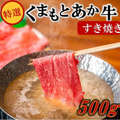 熊本県産 くまもとあか牛 特選 すき焼き 500g GI認証取得 国産牛 あか牛 赤身 牛肉 牛 国産 肉 鍋用 鍋 熊本 南小国町 送料無料