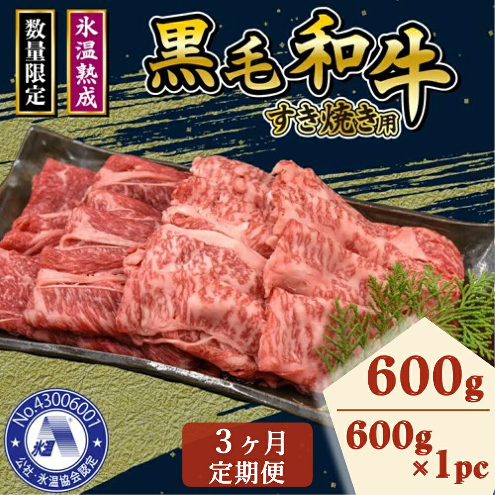 3ケ月 定期便 国産 黒毛和牛 氷温(R)熟成 すきやき用 600g すき焼き ブランド牛 高級 特産 お肉 牛肉 赤身 霜降り 切り落とし 600g×1パック モモ ウデ カルビ ロース 小分け 冷凍 パック お取り寄せ 贅沢 3回 毎月お届け お祝い 贈答用 グルメ 和食 3ケ月 定期便 国産 黒毛和牛 氷温(R)熟成 すきやき用 600g すき焼き ブランド牛 高級 特産 お肉 牛肉 赤身 霜降り 切り落とし 600g×1パック モモ ウデ カルビ ロース 小分け 冷凍 パック お取り寄せ 贅沢 3回 毎月お届け お祝い 贈答用 グルメ 和食