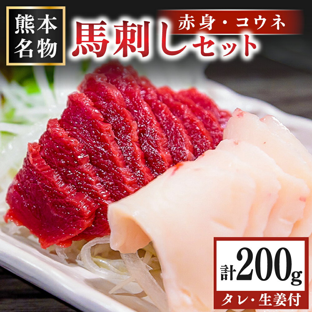 【ふるさと納税】 馬刺し 赤身 コウネ セット 200g 馬 馬肉 たてがみ タテガミ 専用醤油 熊本 阿蘇 南..