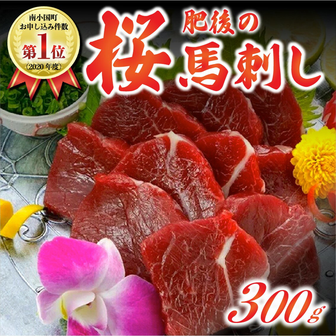 南小国町 上赤身 馬刺し 国産 300g 専用醤油付き 馬肉 馬 国産 国内肥育 希少 真空パック 本場 老舗専門店 ギフト 贈答用 熊本 阿蘇 送料無料 高レビュー 人気 [ 出荷月指定 ]