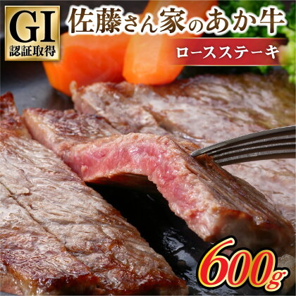 阿蘇 南小国産 GI認証 あか牛 厚切 ロースステーキ 600g 牛 肉 国産 牛肉 褐毛和牛 くまもとあか牛 ロース ステーキ ステーキ肉 2枚 セット 贈答用 ギフト お歳暮 熊本 南小国町 送料無料