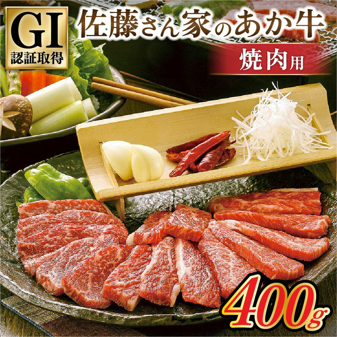 【ふるさと納税】 【出荷月指定あり】 あか牛 焼肉用 400g 阿蘇 南小国産 国産 熊本県産 GI認証 くまもとあか牛 佐藤さん家のあか牛 熊本 南小国町 送料無料