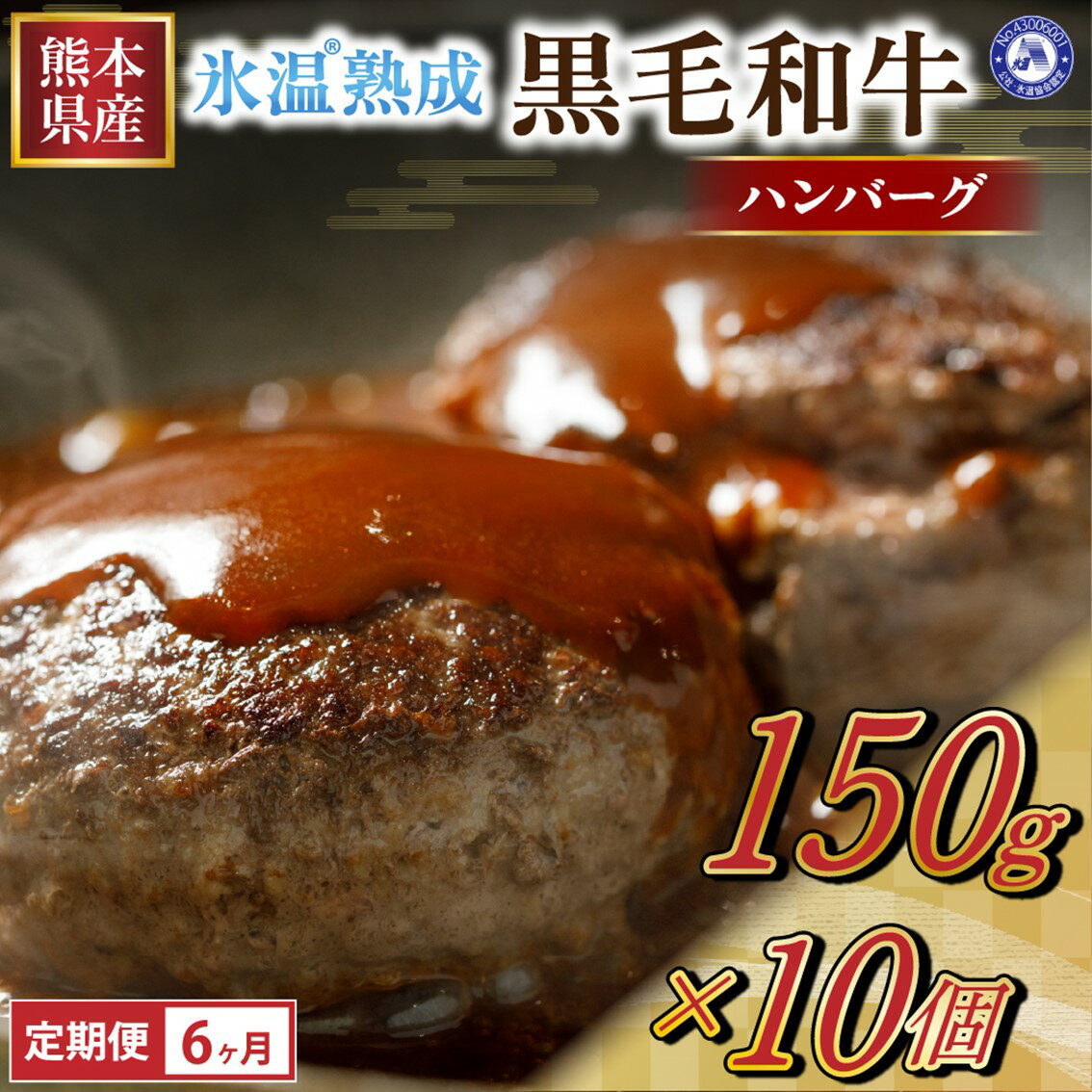 6ヶ月 定期便 ハンバーグ 国産 黒毛和牛 数量限定 氷温(R)熟成 150g 小分け 個包装 10パック 焼くだけ 簡単 大容量 冷凍 熊本 南小国町 送料無料