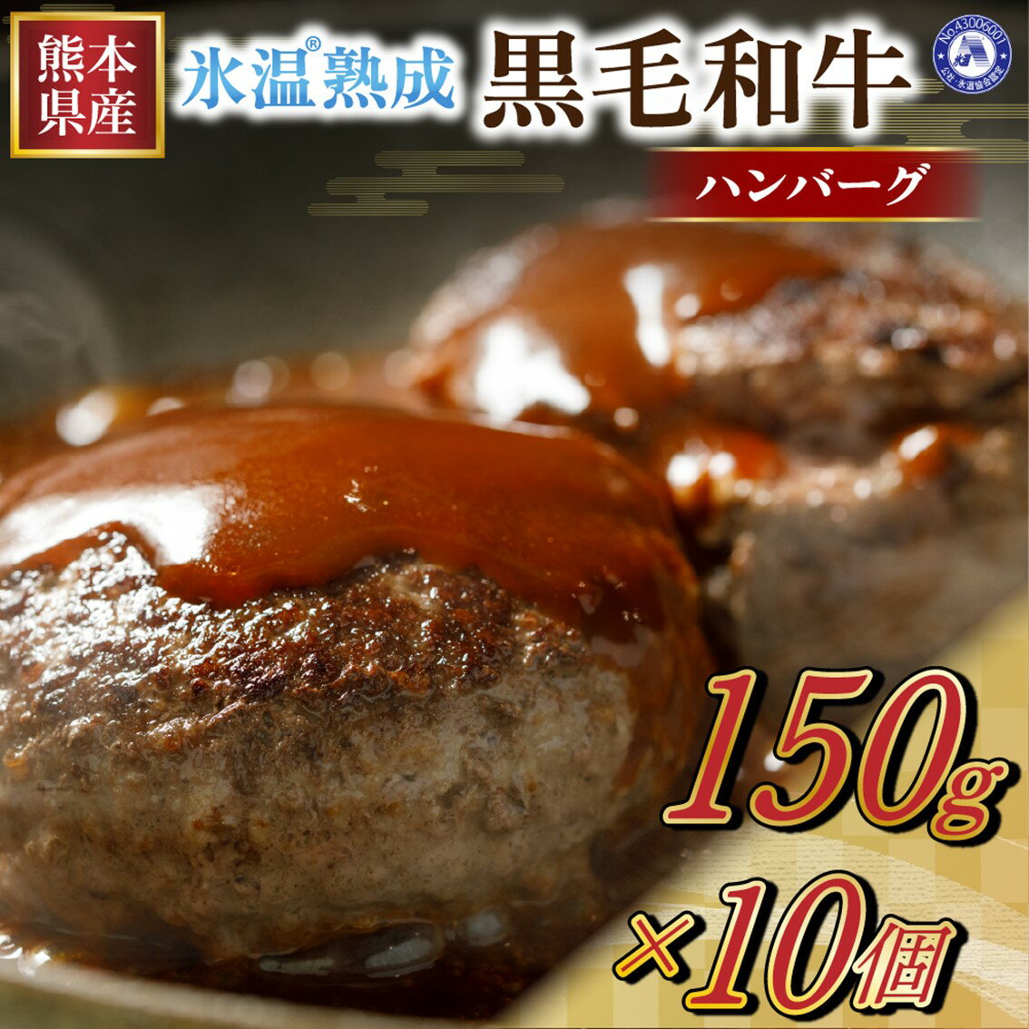 ハンバーグ 国産 黒毛和牛 和牛 数量限定 個包装 氷温(R)熟成 150g 10パック 簡単 小分け 焼くだけ 大容量 冷凍 熊本 南小国町 送料無料