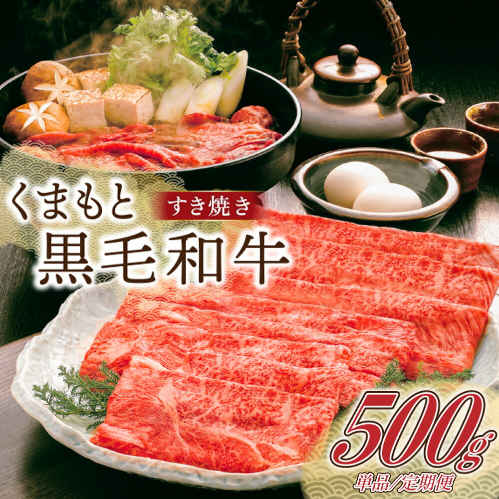 【ふるさと納税】 熊本県産 くまもと黒毛和牛 すき焼き用 500g/3ヶ月/6ヶ月 牛 牛肉 和牛 黒毛和牛 薄..