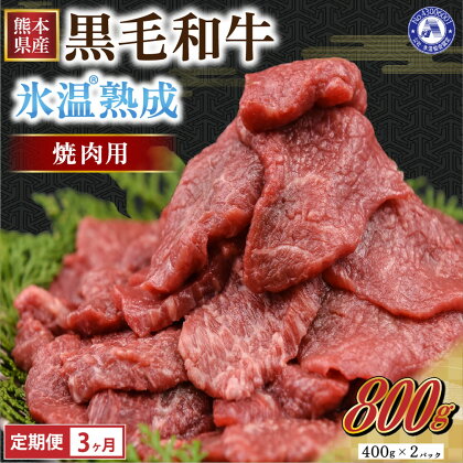 3ヶ月 定期便 国産 黒毛和牛 氷温(R)熟成 焼肉用 800g 毎月お届け 3回 高級 肉 牛 牛肉 赤身 400g×2パック モモ ウデ カルビ ロース 小分け 冷凍 パック BBQ キャンプ アウトドア お取り寄せ ご当地 グルメ 熊本 南小国町 送料無料