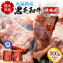 【ふるさと納税】【数量限定】出荷月指定あり 氷温熟成の黒毛和牛 焼肉用 800g 国産 高級 お肉 牛 牛肉 赤身 400g×2パック モモ ウデ カルビ ロース 小分け 冷凍 パック BBQ キャンプ アウトドア お取り寄せ ご当地 グルメ 熊本 南小国町 送料無料