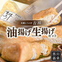 4位! 口コミ数「2件」評価「5」 油揚げ 生揚げ セット 黒川温泉 老舗 とうふ 吉祥 豆腐 熊本 阿蘇 南小国 南小国町 送料無料