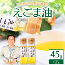 23位! 口コミ数「2件」評価「5」えごま油 45g 2本 えごま エゴマ油 エゴマ 国産 えごまオイル 贈答用 送料無料 南小国町