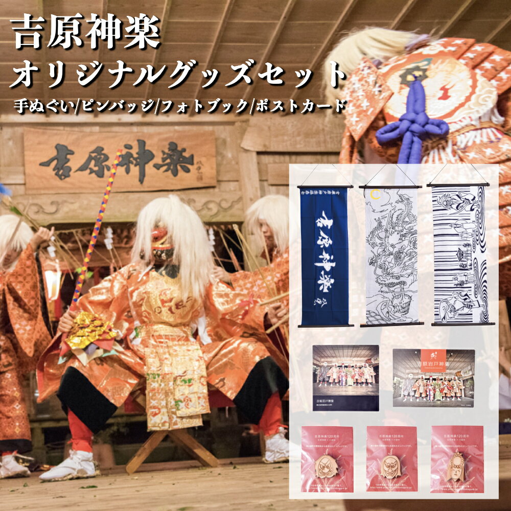 吉原神楽大祭 オリジナルグッズ セット 吉原神楽 伝統芸能 フォトブック ポストカード 吉原岩戸神楽保存会 阿蘇 熊本 南小国町 送料無料