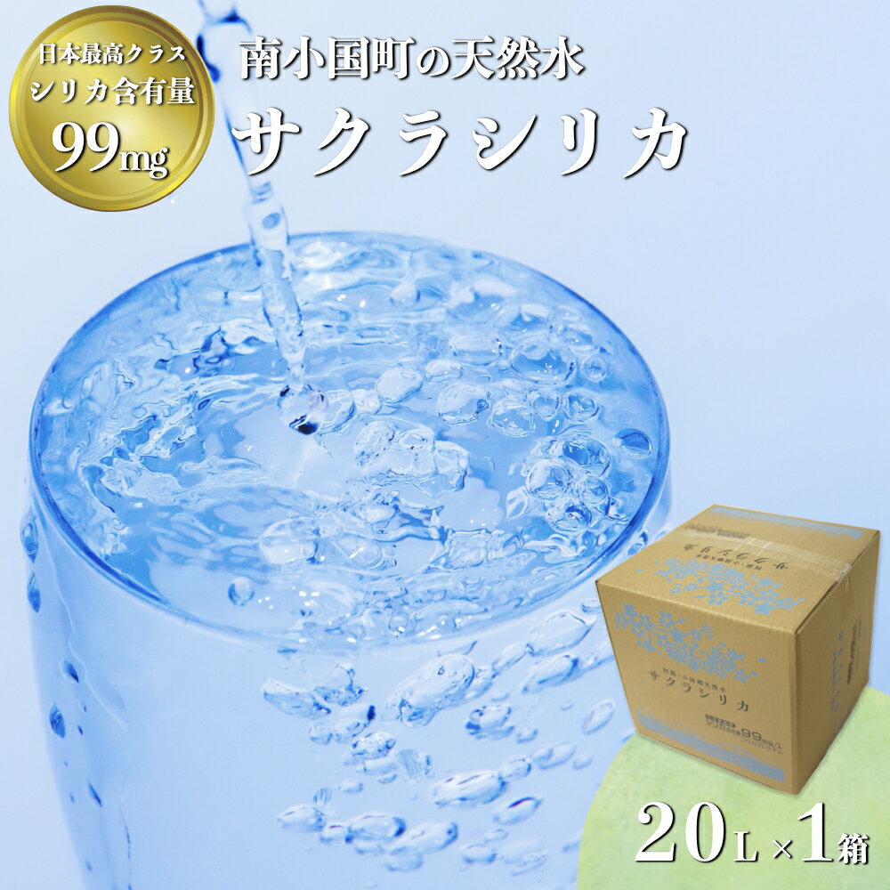 13位! 口コミ数「0件」評価「0」 シリカ水 シリカ 南小国町 天然水 ネラルウォーター サクラシリカ 20L 1箱 ミ水 熊本 送料無料