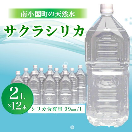 シリカ水 シリカ 南小国町 天然水 ネラルウォーター サクラシリカ 2L 2箱 12本 水 送料無料