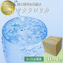 【ふるさと納税】【3ヶ月定期便】南小国町の天然水「サクラシリカ」20L×1箱