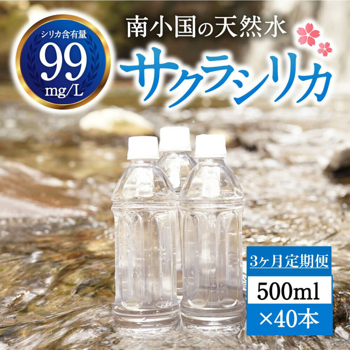 【ふるさと納税】【3ヶ月定期便】南小国町の天然水「サクラシリカ」500ml×40本