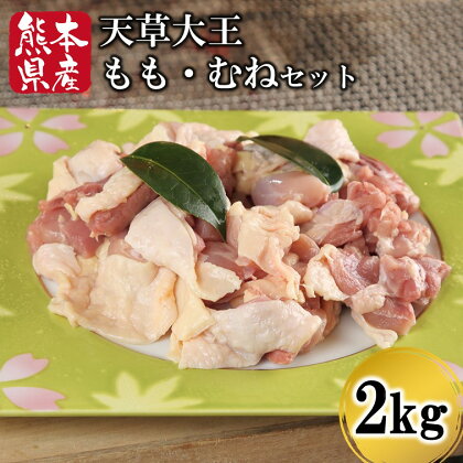 熊本県産 天草大王 もも・むねセット 2kg 鶏肉 もも肉 むね肉 各1kg 熊本 南小国町 送料無料