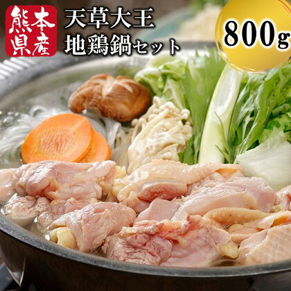 熊本県産 天草大王 地鶏鍋セット 鶏肉 もも むね つくね 地鶏 鍋 セット 熊本 南小国町 送料無料
