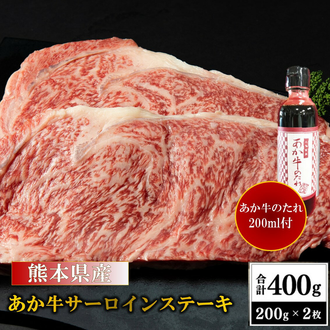 【ふるさと納税】 熊本県産 あか牛 サーロインステーキ 400g くまもとあか牛 国産牛 国産 牛肉 牛 霜降り サーロイン ステーキ ステーキ肉 高級 熊本 阿蘇 南小国町 送料無料のサムネイル
