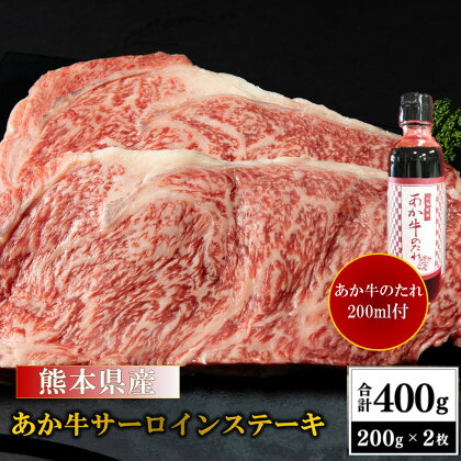 熊本県産 あか牛サーロインステーキ 400g 国産牛 国産 牛肉 牛 ステーキ ロース ステーキ肉 熊本 南小国町 送料無料