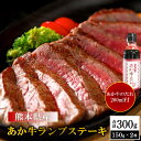 牛肉(ランプ)人気ランク13位　口コミ数「2件」評価「5」「【ふるさと納税】熊本県産 あか牛 ランプステーキ 300g 国産牛 国産 牛肉 牛 ステーキ ランプ ステーキ肉 熊本 南小国町 送料無料」