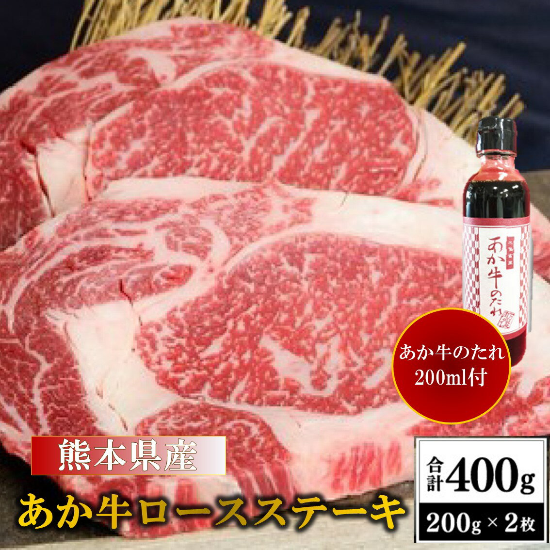 商品説明 名称 【熊本県産】あか牛ロースステーキ 400g 内容量 ・あか牛ロースステーキ　200g×2 　原産地：熊本県 　加工地：熊本県 　合計400g ＜付属品＞ ・あか牛のたれ　200ml 消費期限発送日より30日 保存方法：冷凍（-18℃以下） アレルギー牛肉 事業所三協畜産 ・ふるさと納税よくある質問はこちら ・寄付申込みのキャンセル、返礼品の変更・返品はできません。あらかじめご了承ください。 ・また、寄附者様の都合により返礼品がお届けできない場合、返礼品の再送は致しません。あらかじめご了承ください。 ・複数の返礼品を選択頂いた場合、個別発送になることもありますことを予めご了承ください。□ 自治体におまかせ 南小国町を応援いただき心よりお礼申し上げます。南小国町は人口約4,000人程度の小さな町です。 小さな町だからこそ町民一人ひとりの意見を反映させ、誰もが笑顔で安心して暮らせる町づくりを目指しています。 小さな町のため、歳出予算の規模が小さく、寄附金の使途を限定すると、様々な状況に合わせて寄附金を活用する事が困難になってしまいます。 寄附金使途の指定をしたいというご意見も寄せられていますが、より有効的に寄附金を活用させていただくために、「自治体おまかせ」一択とさせていただいております。 ご理解のほどよろしくお願いいたします。 【熊本阿蘇の大自然の恵みで育まれた「あか牛」のロースステーキ】 熊本県産あか牛のロースを200gの厚さでステーキ状にカットしました。 あか牛のロースは柔らかく霜降りが多いのが特徴です。 キメが細かくあか牛独特の風味、旨みを味わえます。 あか牛（褐毛和種）は美味しさとヘルシーさを兼ね備えた和牛として知られます。 全国の和牛肉流通量の3％程しか市場に流通しておらず、大変希少な牛肉です。 熊本県産にこだわった赤酒使用の「あか牛のたれ」と一緒にお召し上がりください。 ■三協畜産のこだわり 熊本阿蘇の自社牧場にてあか牛を育てています。 阿蘇の良質な天然水と、餌にはビール酵母配合の飼料を与え、通常の肥育期間より長い28～30ヵ月間肥育を行っています。 三協畜産のあか牛は、長年積み重ねた研究結果をもとに霜降りと赤身の黄金比を実現しました。 旨味と柔らかさ、さらにはヘルシーさを高レベルで兼ね備えた貴重な食材です。 【県産あか牛のロースステーキをお届け】 あか牛（褐毛和牛）は、全国和牛肉流通量の3％程しか市場に流通しておらず、大変希少な牛肉です。 余分な脂肪が少なく、グルタミン等の旨味成分を豊富に含んでいます。 あか牛のロースはキメが細かく、あか牛独特の風味や旨みを味わえます。 【美味しく味わっていただくために】 本製品は冷凍でお届けいたします。ご使用の際は冷蔵庫での自然解凍をしていただくことをおすすめします。 肉の旨味成分の流出が最小限に抑えられ、よりおいしい状態でお召し上がりいただけます。 賞味期限は発送より30日ですが、お届け直後は特に美味しく味わっていただけますので、早めの調理をおすすめいたします。 【三協畜産について】 昭和49年の創業以来、食肉・食肉加工品の販売を行っています。より安心安全で美味しい食肉の販売を追求する中で、「自分たちで育てた最高のお肉を届けたい」という想いを強く持ち、現在では年間約150頭のあか牛を肥育しています。 美味しくて安全なあか牛を提供するため、食肉の品質管理はもちろん、牛が口にする水には良質な天然水を、飼料にはビール酵母配合のものを与え、一切妥協をせずに肥育しています。 のびのびとストレスのない環境で放牧された健康的なあか牛は、肉質も極上で豊かな味と適度な霜降りを楽しむことができます。三協畜産のあか牛は皆さまに自信をもっておすすめしたい一品です。 【配送期日について】 寄附完了後、順次発送いたします。 出荷後はメールにて通知いたしますのでメールが届くまでお待ちください。 出荷時期に長期不在等がある場合は備考欄にご入力ください。 × 配送日、出荷時期の指定不可 【他謝礼品を含む複数の品をお選びの場合でも、品毎に出荷いたします。】