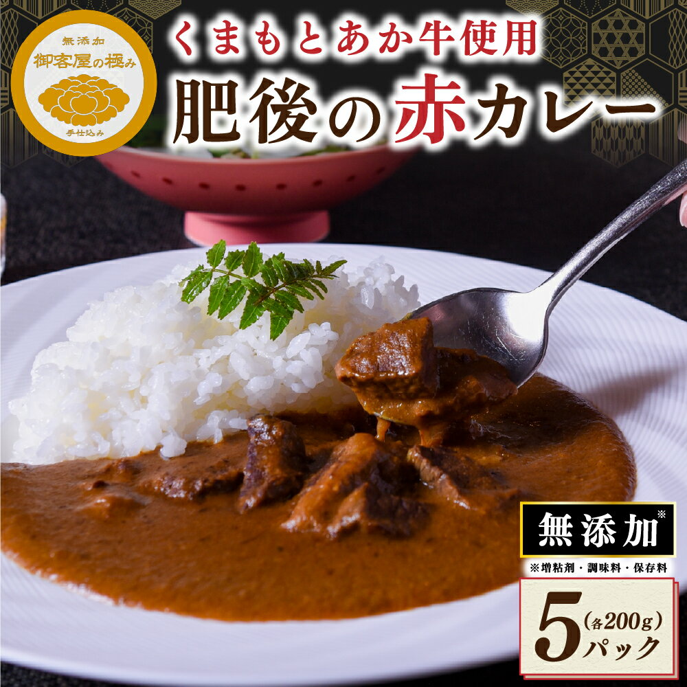 1位! 口コミ数「2件」評価「5」 カレー お試し セット 黒川温泉 御客屋の極み レトルト ギフト 贈答用 肥後の赤カレー あか牛 わろく屋 南小国町 送料無料