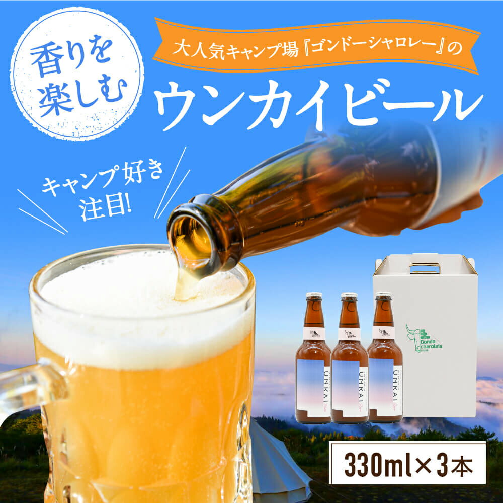 [数量限定]阿蘇小国杉 ウンカイビール(330ml×3本)地ビール クラフトビール ご当地ビール ゴンドーシャロレー キャンプ 雲海 お家キャンプ お酒 家飲み ギフト プレゼント 贈答用 成人祝い 送料無料 熊本 南小国町