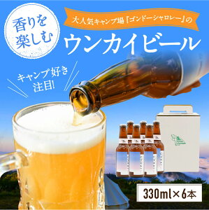 【ふるさと納税】【数量限定】阿蘇小国杉　ウンカイビール（330ml×6本）地ビール クラフトビール ご当地ビール ゴンドーシャロレー 雲海 キャンプ お家キャンプ キャンプ飯 お土産 開運 お酒 家飲み ギフト プレゼント 贈答用 成人祝い 送料無料 熊本 南小国町