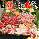 【ふるさと納税】 国産 馬刺し 豪華 特選 銀桜 6種盛り 800g 霜降り 上赤身 オビ ヒモ タテガミ フタエゴ 専用醤油 馬 馬肉 生食用 肉刺し 詰め合...