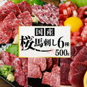 18位! 口コミ数「23件」評価「4.83」 国産 桜 馬刺し 厳選 6種 500g 馬刺 数量限定 大トロ 中トロ イチボ カルビ ユッケ モモ 馬肉 専用醤油 調味料付き 熊本ミー･･･ 