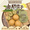 商品説明 名称【地元で大人気】由美ちゃんだんご　おまかせセット（計15個入） 内容量 ・よもぎだんご　　5個 ・ゆであげだんご　5個 ・黒糖まんじゅう　5個 合計：15個入 消費期限製造日より30日 ※冷凍にて保存してください 原産地熊本県　南小国町 加工地熊本県　南小国町 アレルギー卵・乳・小麦・大豆 事業者由美ちゃん工房 ・ふるさと納税よくある質問はこちら 【注意事項】 ・寄付申込みのキャンセル、返礼品の変更・返品はできません。あらかじめご了承ください。 ・また、寄附者様の都合により返礼品がお届けできない場合、返礼品の再送は致しません。あらかじめご了承ください。 ・複数の返礼品を選択頂いた場合、個別発送になることもありますことを予めご了承ください。□ 自治体におまかせ 南小国町を応援いただき心よりお礼申し上げます。南小国町は人口約4,000人程度の小さな町です。 小さな町だからこそ町民一人ひとりの意見を反映させ、誰もが笑顔で安心して暮らせる町づくりを目指しています。 小さな町のため、歳出予算の規模が小さく、寄附金の使途を限定すると、様々な状況に合わせて寄附金を活用する事が困難になってしまいます。 寄附金使途の指定をしたいというご意見も寄せられていますが、より有効的に寄附金を活用させていただくために、「自治体おまかせ」一択とさせていただいております。 ご理解のほどよろしくお願いいたします。 【阿蘇南小国で愛されて30年！由美ちゃん特製のお団子セット！】 地元で長年愛される由美ちゃんのお団子やまんじゅうは、地産食材にこだわり、自家製のもち米や毎日手仕込みのあんこを使っています。 近隣の物産館に出せば売り切れ続出！県外にもリピーターがいるほど根強い人気があり、その味には定評があります。 今回は、特に人気のある「よもぎだんご」、「ゆであげだんご（別名ぺったんこだんご）」、「黒糖まんじゅう」の3種類をセットにしてお届けします。 冷凍でお届けしますので、食べる分だけ解凍して、いつでもお召し上がりいただけます。来客のお茶請けなどにもオススメです！ ※レンジで温めの目安（1個） ・よもぎだんご　　500W30秒 ・ゆであげだんご　500W30～40秒 ・黒糖まんじゅう　500W30～40秒 愛されて30年！由美ちゃんのお団子セット 由美ちゃんこと穴井由美子さんが手がけるお団子は、農作業のお茶うけとしてはじめたのがきっかけです。 地産食材にこだわり、自家製のもち米や毎日手仕込みのあんこを使ったお団子やお饅頭は、30年以上愛され続けている地元の味！ 近隣の物産館などに出せば売り切れ必至で、県外にもその味に魅了されたリピーターが多数いるとのこと。愛情たっぷりの手作りの味を是非ご家庭でご賞味ください。 ●よもぎだんご(5個) 阿蘇南小国町の自然のよもぎを手摘みし、一つ一つ丁寧に作っているよもぎだんごです。 皮には自家製のもち米を使用し、程よい甘さの手作りあんこが包んであります。国産のきな粉がまぶしてあり、風味豊かな味わいに仕上げてあります。 ※お召し上がりの際は、1個を電子レンジで500W30秒を目安に温めてください。 ●ゆであげだんご(5個) 別名ぺったんこ団子。その名の通り、手作りあんこをつつんだよもぎ団子を薄く伸ばして、ゆでています。手のひらサイズで食べやすく、皮のもっちりとした食感があんことの相性抜群です。 ※お召し上がりの際は、1個を電子レンジで500W30～40秒を目安に温めてください。 ●黒糖まんじゅう 自家製の採れたて新鮮な卵と小国郷特産のジャージー牛乳を使用しています。もちもちとした食感で、優しい甘さのどこか懐かしいホッとする味です。 ※お召し上がりの際は、1個を電子レンジで500W30～40秒を目安に温めてください。 由美ちゃんのお団子！素材にこだわっています！ 自家製のもち米や卵、手摘みのよもぎ、小国郷のジャージー牛乳など、できる限り地産食材を使っています。素材の香りや美味しさをそのまま味わってもらおうと、手間を惜しまず愛情を注いで作り上げています。 由美ちゃんのお団子の肝は、毎日早朝から手作りしているあんこ。30年以上の試行錯誤を経て、たどり着いた味です。三温糖を使用し、甘すぎず飽きがこない味わいに仕上げています。 由美ちゃん工房　穴井由美子さん この度は、当謝礼品ページをご覧いただきありがとうございます。 農作業のお茶うけとして作り始めて、早30年。地元の方々に愛されてきたお団子です。 愛情たっぷりの手作りの味をお召し上がりください。 【申込期日】 通年 【発送期日】 寄附完了後、順次発送いたします。 出荷後はメールにて通知いたしますのでメールが届くまでお待ちください。 出荷時期に長期不在等がある場合は備考欄にご入力ください。 × 配送日、出荷時期の指定不可 【他謝礼品を含む複数の品をお選びの場合でも、品毎に出荷いたします。】