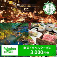 熊本県南小国町の対象施設で使える楽天トラベルクーポン寄付額10,000円熊本県南小国町黒川温泉黒川温泉温泉地瀬の本瀬の本高原小田温泉白川温泉田の原温泉満願寺温泉トラベルクーポン楽天トラベル観光地応援熊本送料無料3,000円分3千円のポイント対象リンク