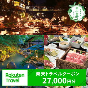 【ふるさと納税】熊本県 南小国町の対象施設で使える楽天トラベルクーポン 寄付額90,000円 熊本県 南小国町 黒川温泉 黒川 温泉 温泉地 瀬の本 瀬の本高原 小田温泉 白川温泉 田の原温泉 満願寺温泉 トラベルクーポン 楽天トラベル 観光地応援 熊本 送料無料 27,000円分