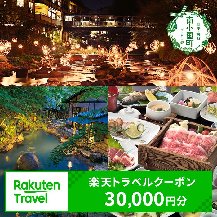 【ふるさと納税】熊本県 南小国町の対象施設で使える楽天トラベルクーポン 寄付額100,000円 熊本県 南小国町 黒川温泉 黒川 温泉 温泉地 瀬の本 瀬の本高原 小田温泉 白川温泉 田の原温泉 満願寺温泉 トラベルクーポン 楽天トラベル 観光地応援 熊本 送料無料 30,000円分