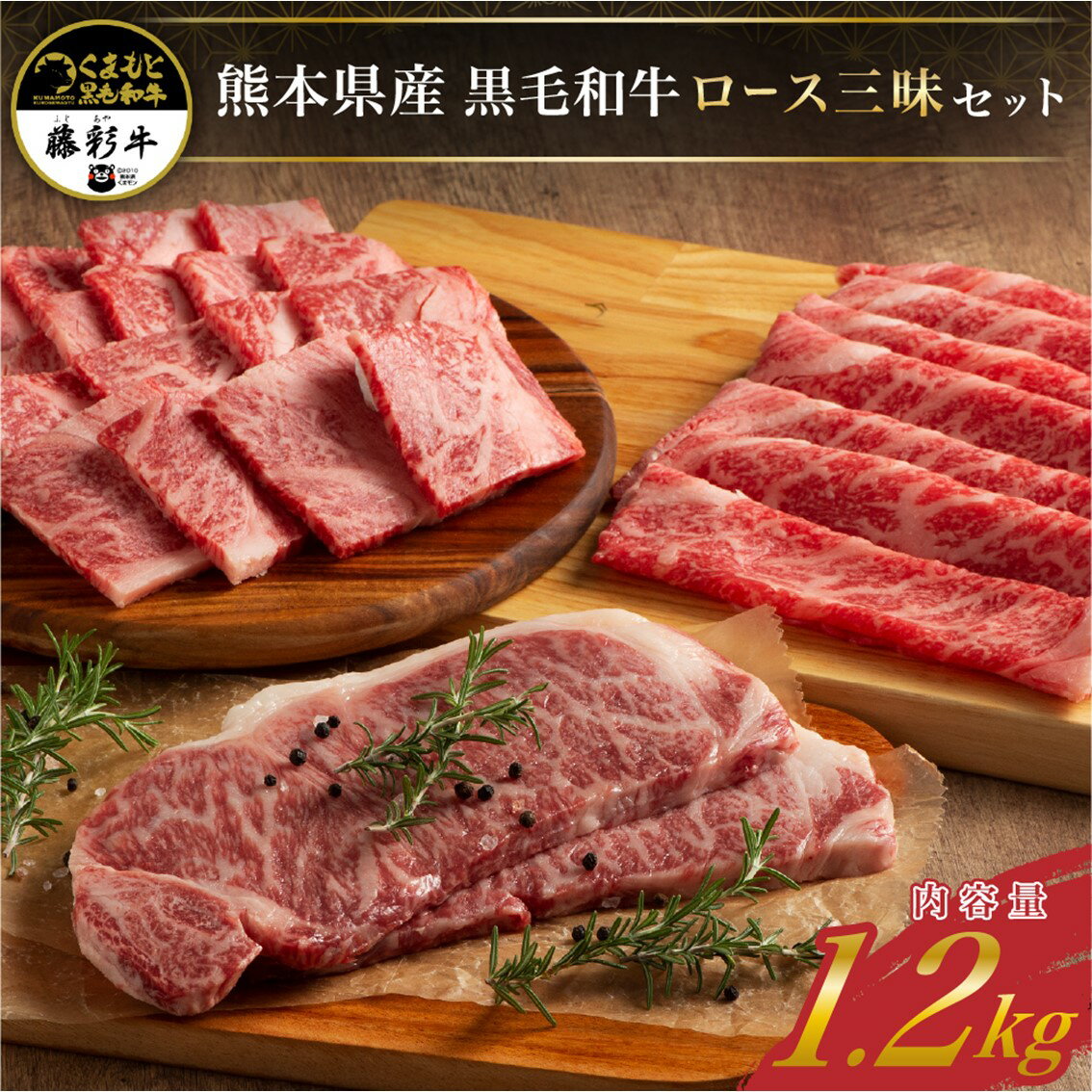 藤彩牛 ロース三昧 セット 1200g 詰め合わせ ロース ステーキ 焼肉 バーベキュー すき焼き 鍋 しゃぶしゃぶ ロース肉 贅沢 豪華 贈答用 ギフト 熊本県産 黒毛和牛 和牛 牛 国産 熊本 阿蘇 南小国町 送料無料