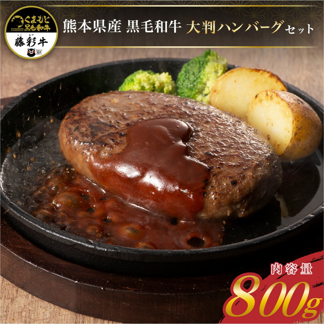 26位! 口コミ数「0件」評価「0」藤彩牛 大判 ハンバーグ 200g 4個 800g 贈答用 ギフト 熊本県産 黒毛和牛 和牛 牛 国産 くまもと黒毛和牛 熊本 阿蘇 南小国･･･ 