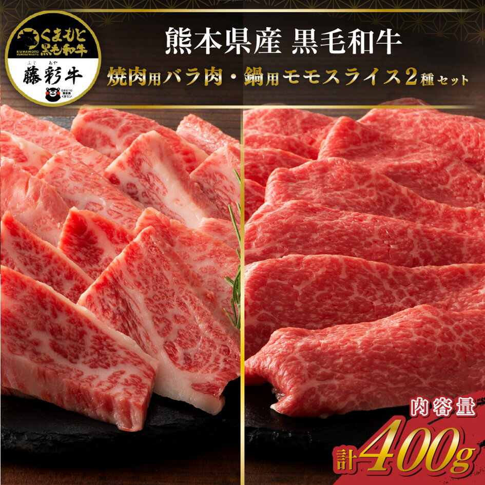 藤彩牛 焼肉用バラ肉と鍋用モモスライス 2種セット 400g くまもと黒毛和牛 カルビ 焼肉 モモ しゃぶしゃぶ すき焼き 鍋 セット 詰め合わせ 各200g バーベキュー 熊本県産 黒毛和牛 和牛 牛 国産 高級 贅沢 贈答用 ギフト 熊本 阿蘇 南小国町 送料無料