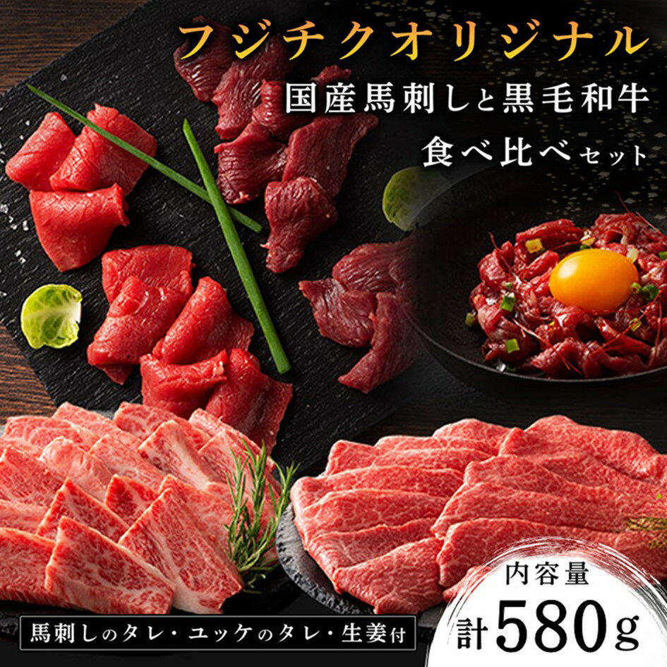 フジチクオリジナル 国産馬刺しとくまもと黒毛和牛 食べ比べセット 580g モモ バラ カルビ 焼肉 鍋 しゃぶしゃぶ 馬肉 生食用 肉刺し 詰め合わせ バーベキュー 熊本県産 黒毛和牛 和牛 牛 国産 高級 贅沢 贈答用 ギフト 熊本 阿蘇 南小国町 送料無料