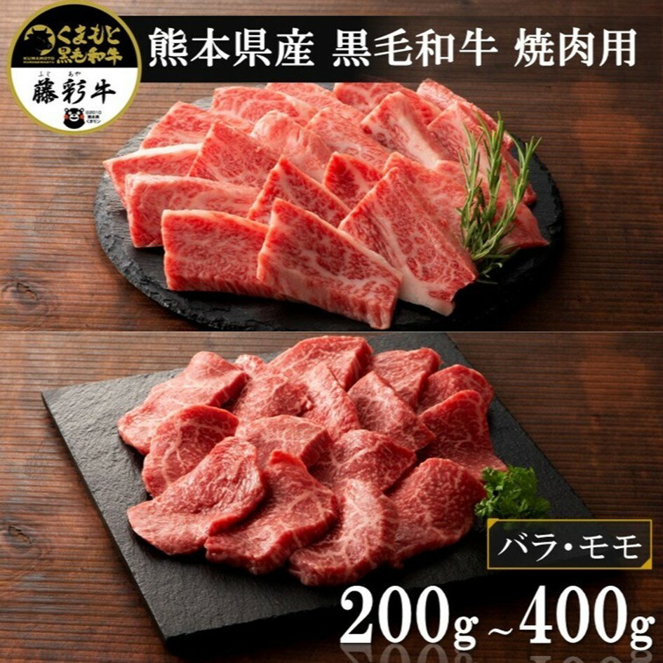 藤彩牛 焼肉用 200g〜400g モモ バラ カルビ バーベキュー 贅沢 贈答用 ギフト 熊本県産 黒毛和牛 和牛 牛 国産 熊本 阿蘇 南小国町 送料無料