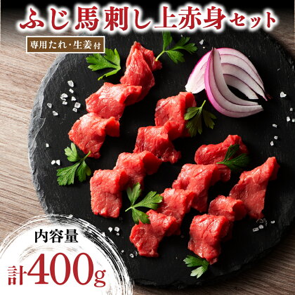 ふじ馬刺し 上赤身 4個セット 400g 馬刺し セット 小分け 馬肉 馬 生食用 フジチク ギフト 贈答用 熊本 阿蘇 南小国町 送料無料