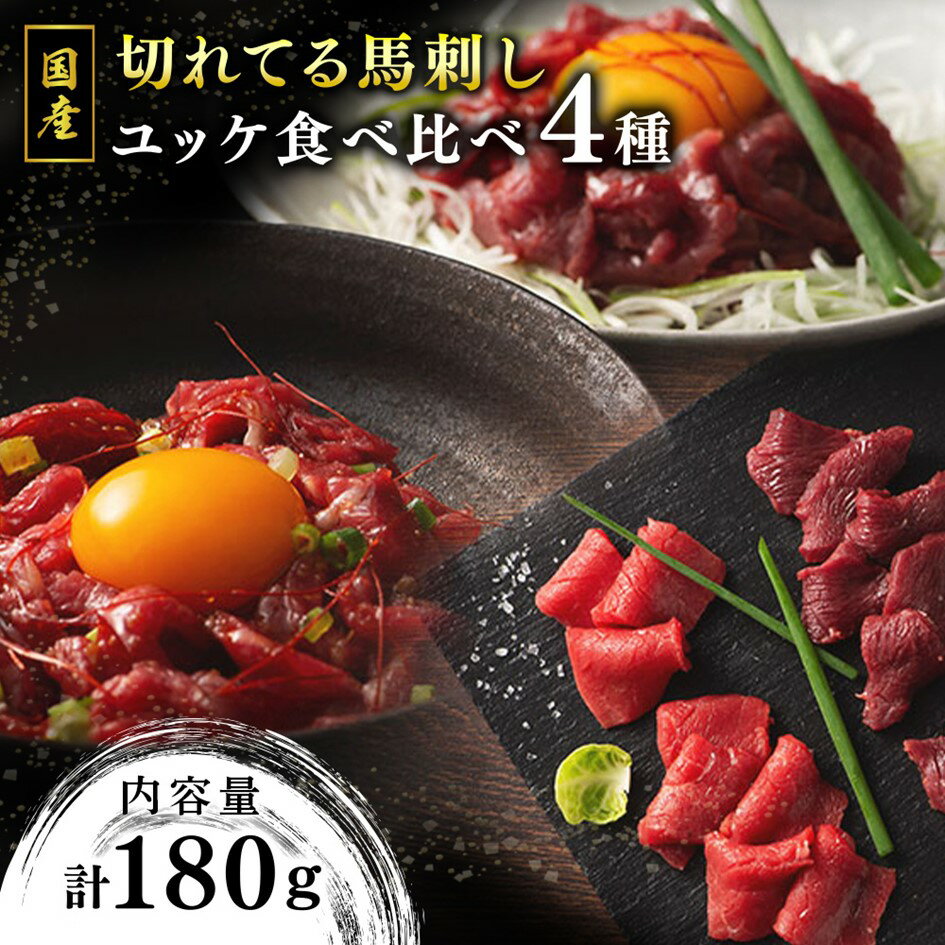 [国産]切れてる馬刺しとユッケ 食べ比べ4種セット 180g 国産 馬刺し ふじ馬刺し 赤身 上赤身 ユッケ セット 馬肉 馬 生食用 肉刺し ギフト 贈答用 熊本 阿蘇 南小国町 送料無料