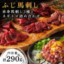 【ふるさと納税】【ふじ馬刺し】 赤身馬刺し3種とネギトロの詰め合わせ 290g ふじ馬刺し ロース ランプ 上赤身 ネギトロ 熊本 馬刺し セット 詰め合わせ ...
