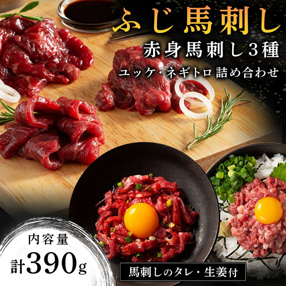 [ふじ馬刺し] 赤身馬刺し3種とユッケ・ネギトロの詰め合わせ 390g ふじ馬刺し ロース ランプ 上赤身 ユッケ ネギトロ 熊本 馬刺し セット 詰め合わせ 食べ比べ セット 馬肉 馬 生食用 肉刺し フジチク ギフト 贈答用 阿蘇 南小国町 送料無料